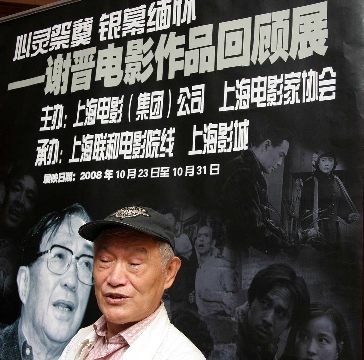 2008年10月23日,上海,沪上电影院举行"心灵祭奠 银幕缅怀"——谢晋电