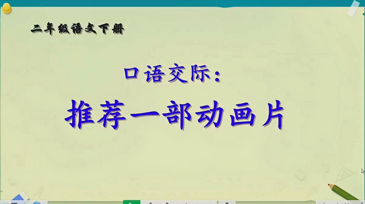 [图]二年级语文直播《口语交际推荐一部动画片》详细讲解