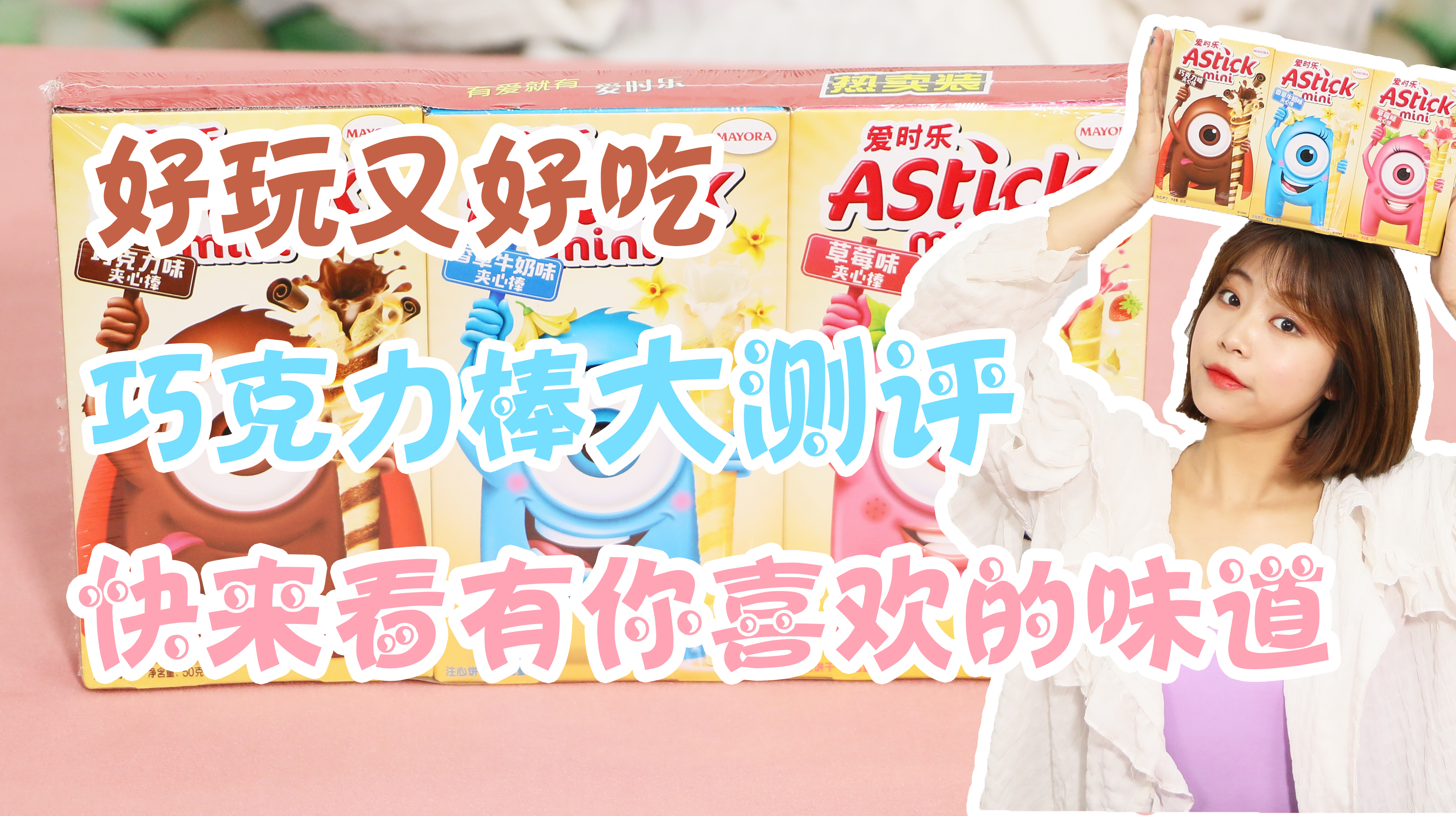 爱时乐巧克力夹心棒,巧克力棒大测评,快来看有你喜欢的味道吗