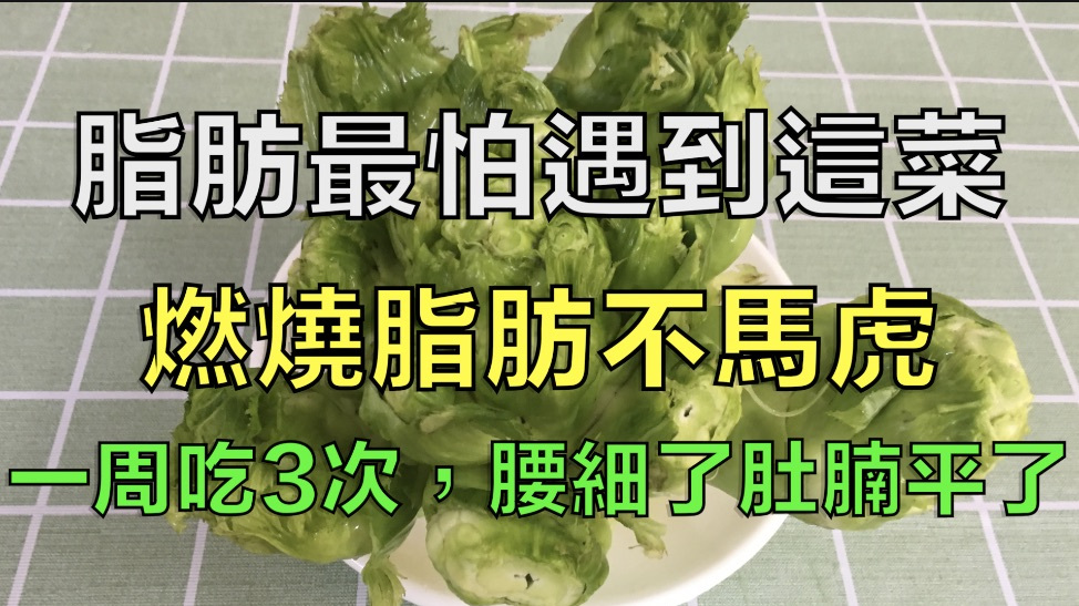 脂肪最怕遇到这菜,燃烧脂肪不马虎,一周吃3次,腰细了肚腩平了