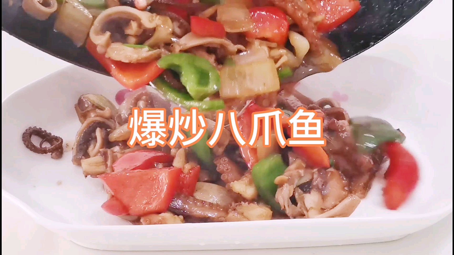爆炒八爪鱼,看完你能忍得住,算你牛,好吃