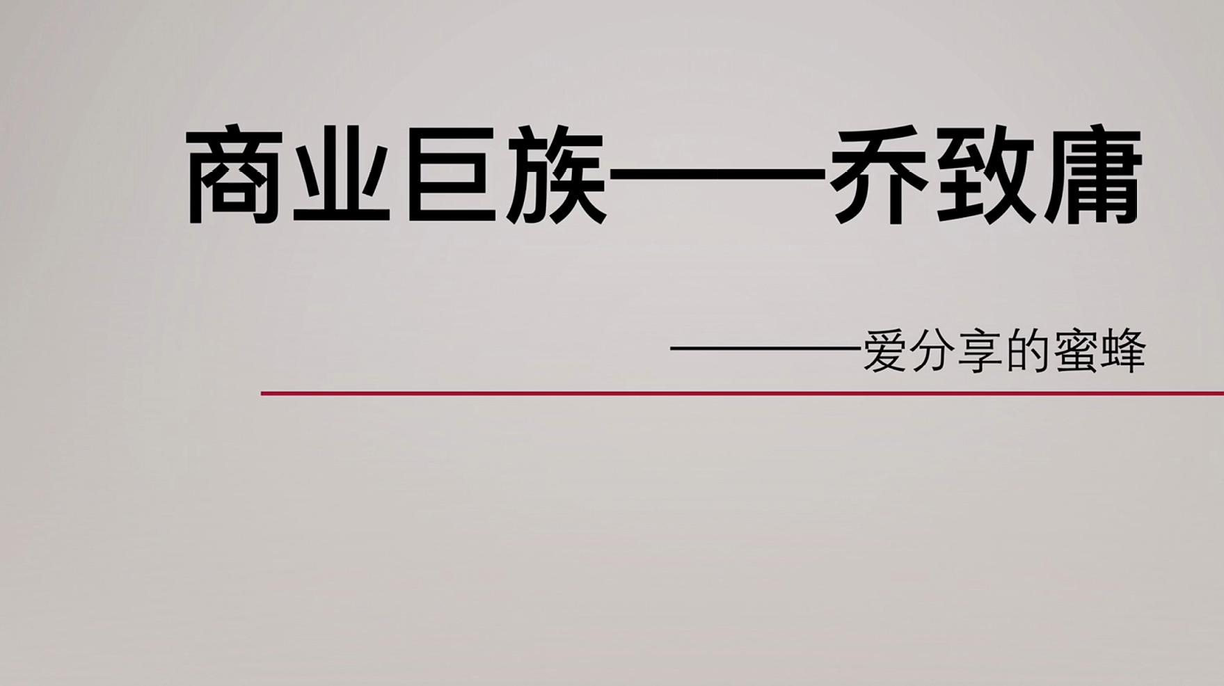 [图]中国历史上顶尖的商人之——乔致庸