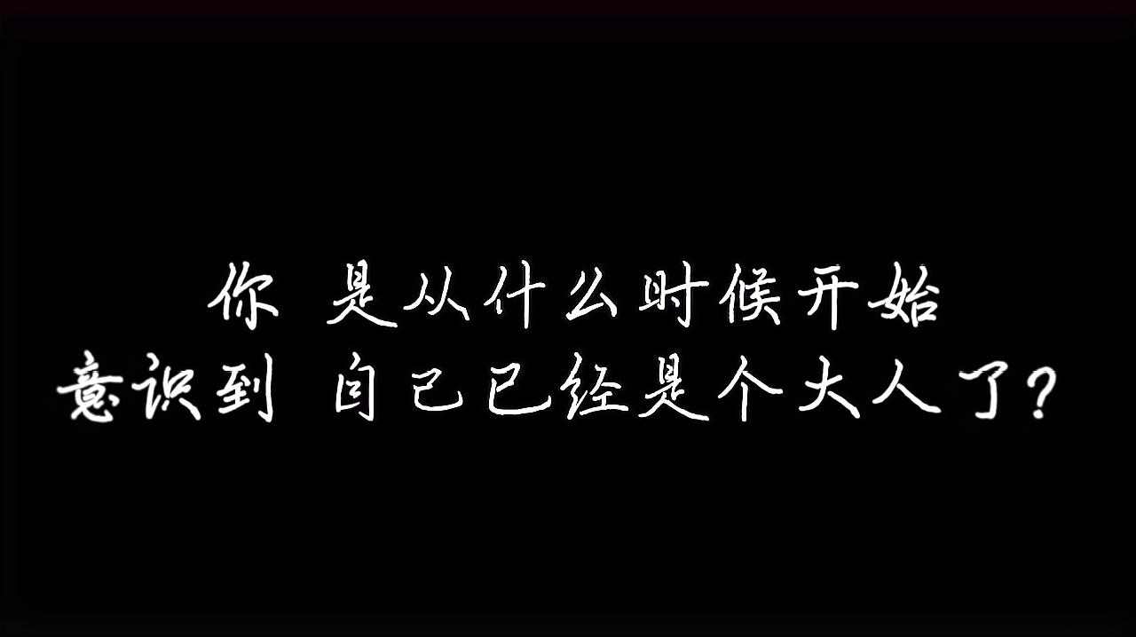 [图]你是从什么时候开始意识到自己成为大人的?——知乎