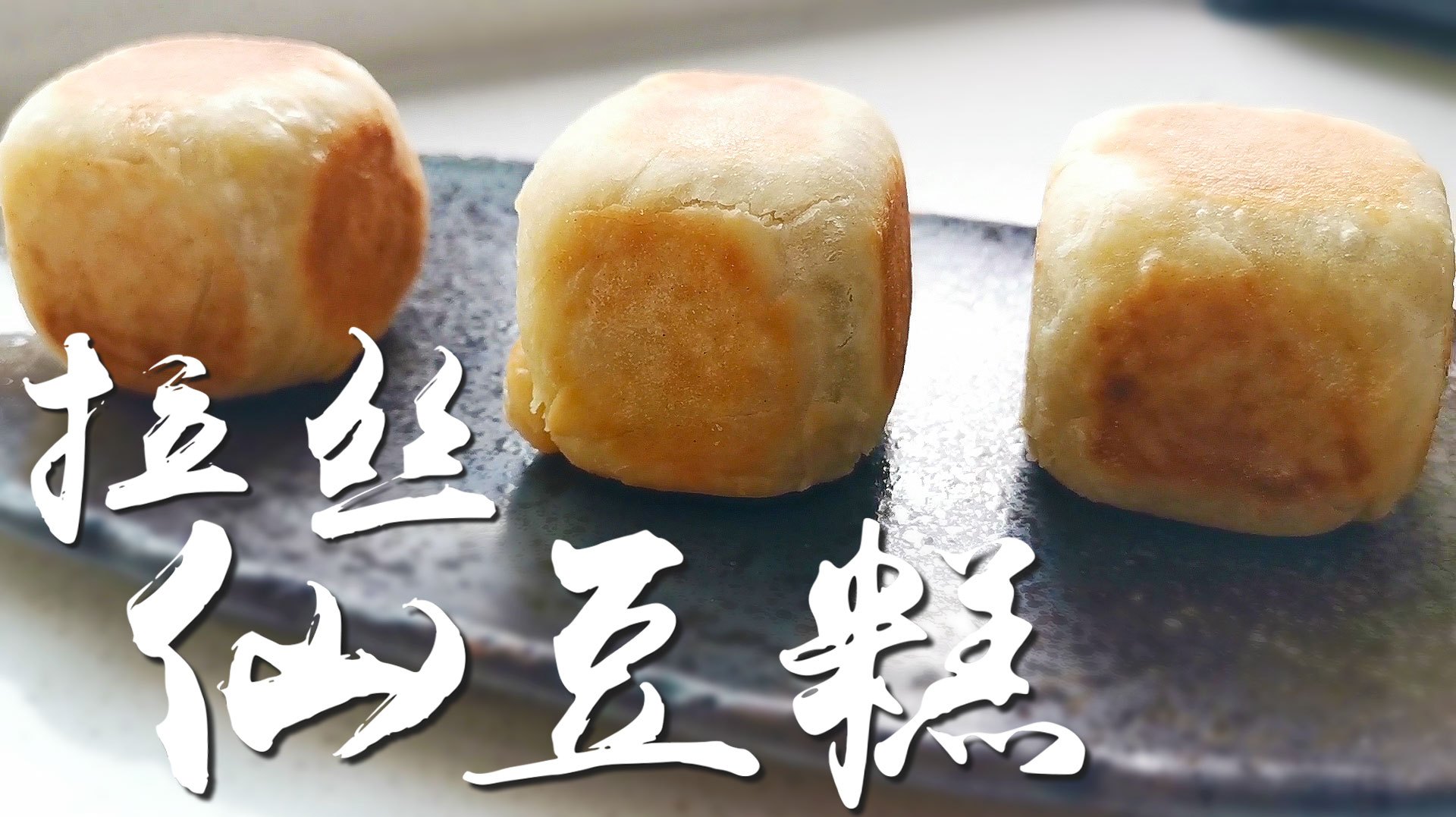 网红仙豆糕,用平底锅就能做!外皮酥软,内馅香糯,轻松拉丝!