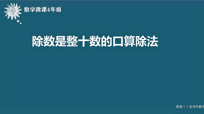 [图]四年级数学微课(除数是整十数的除法口算)