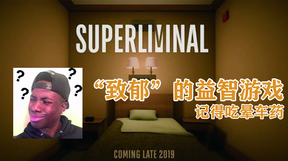 [图]「小鱼说游戏」玩完《Superliminal》之后,我整个人都不好了