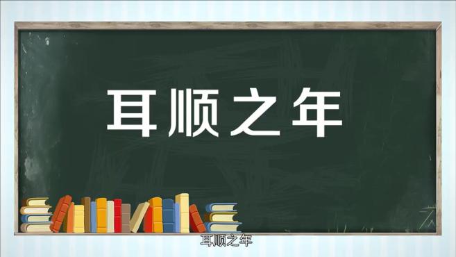 [图]「秒懂百科」一分钟了解耳顺之年