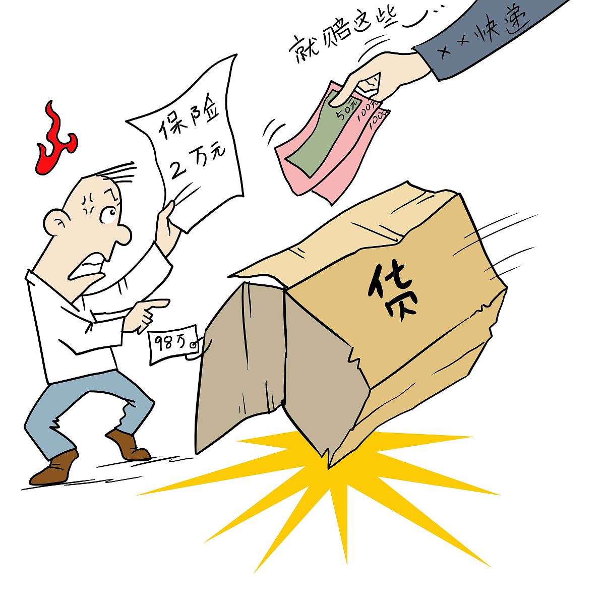 漫画:保价2万损坏只赔250 也是快递业的霸王规定