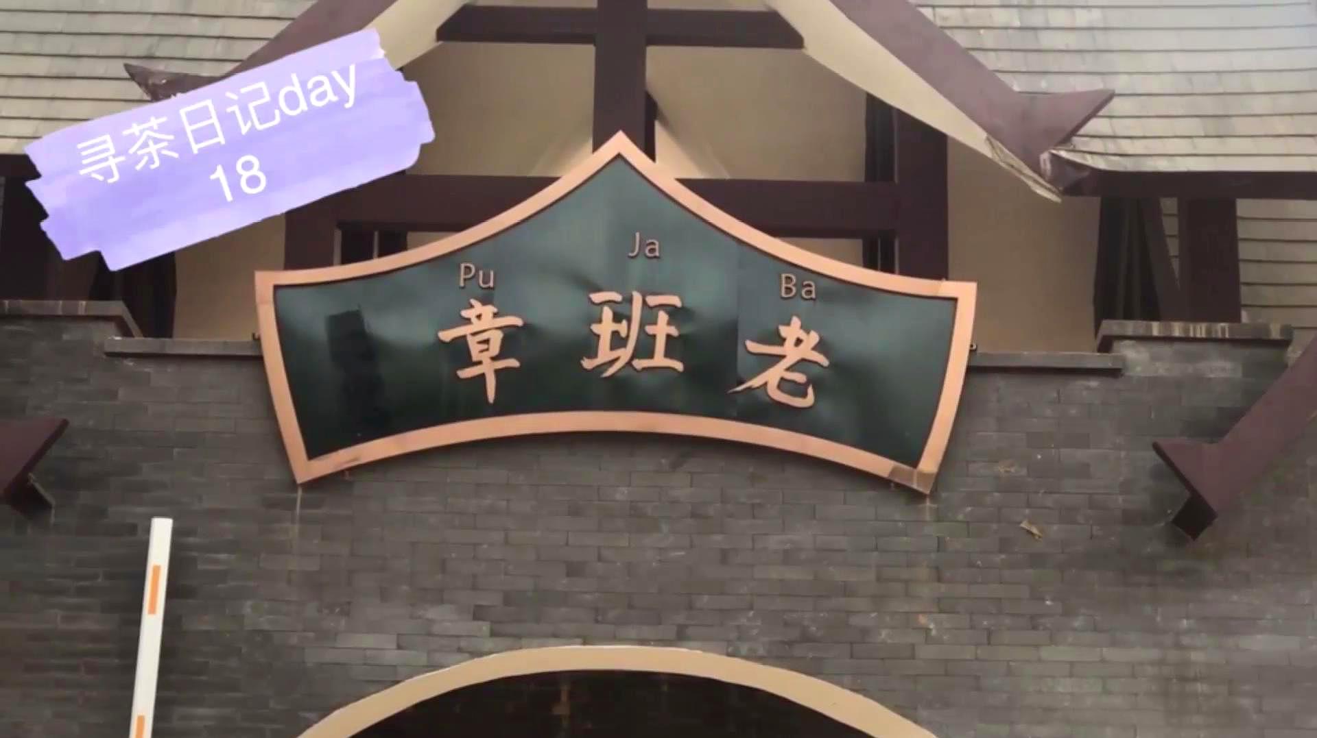 [图]寻找地道普洱NO.1——寻茶日记day18