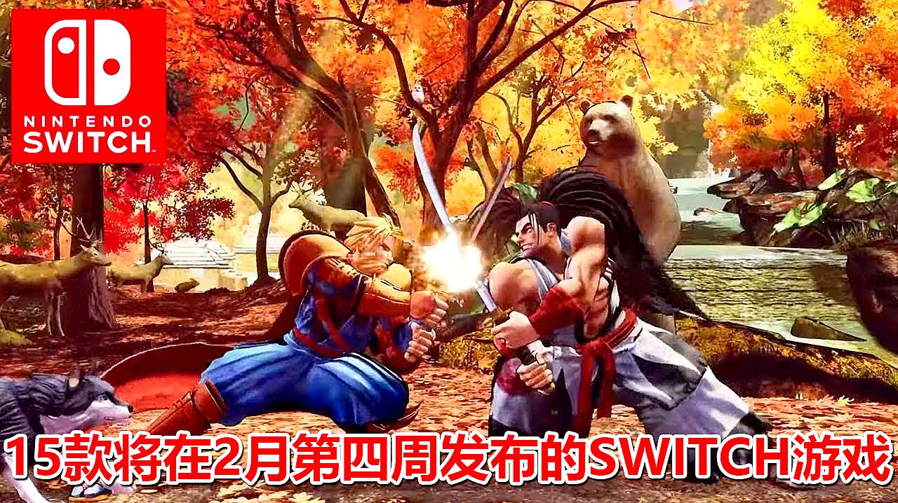 [图]15款将在2020年2月第四周发布的SWITCH游戏!