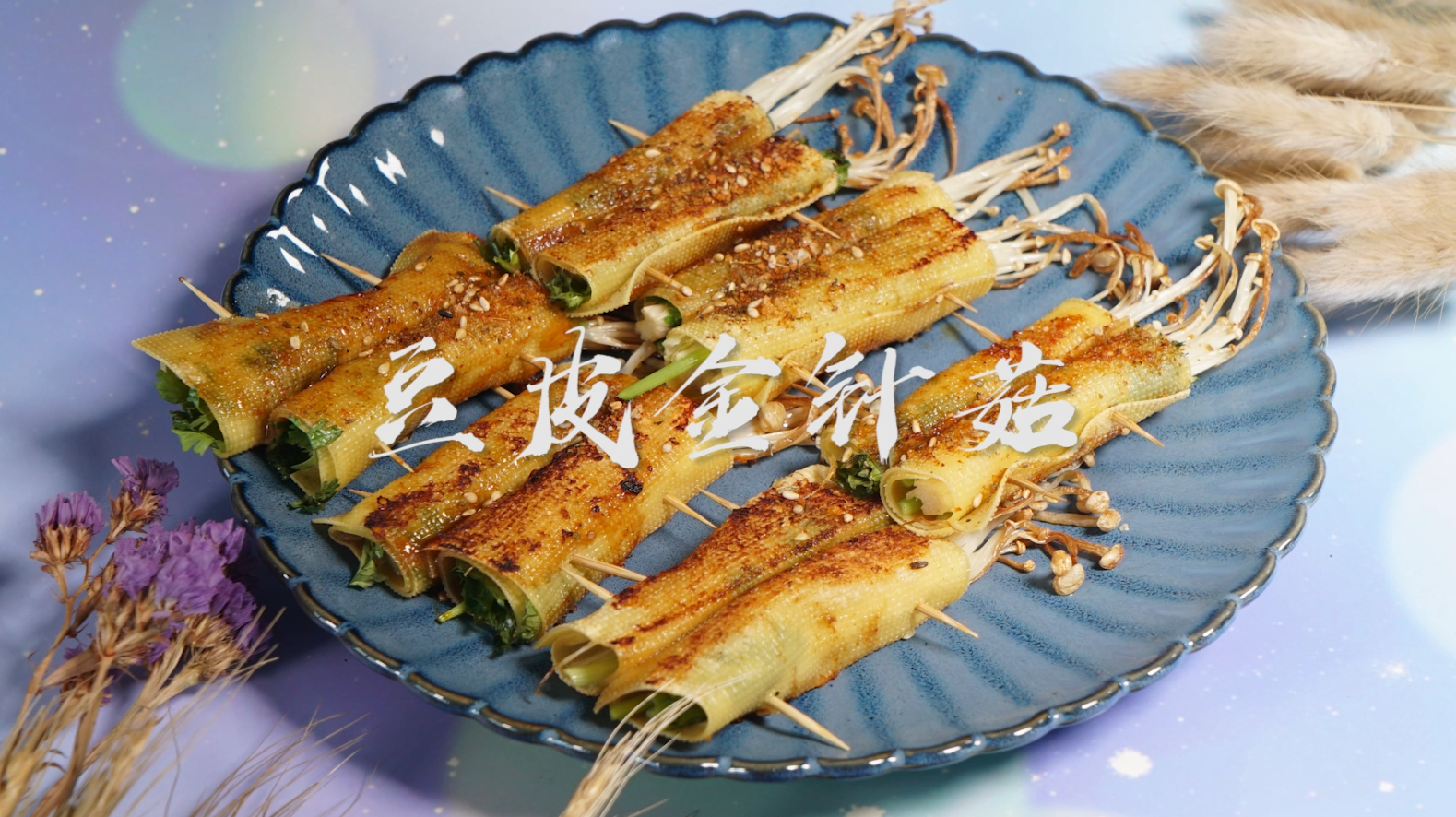 素食烧烤你还在吃烤韭菜?这道烤豆皮金针菇,味道比烤韭菜更香