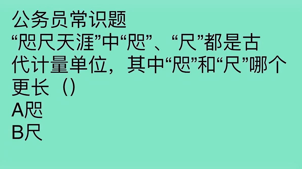 [图]公务员考试,咫尺天涯中咫和尺,到底哪个更长,你知道吗