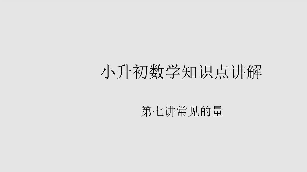 [图]初心课堂 小升初数学知识点讲解 第七讲 常见的量