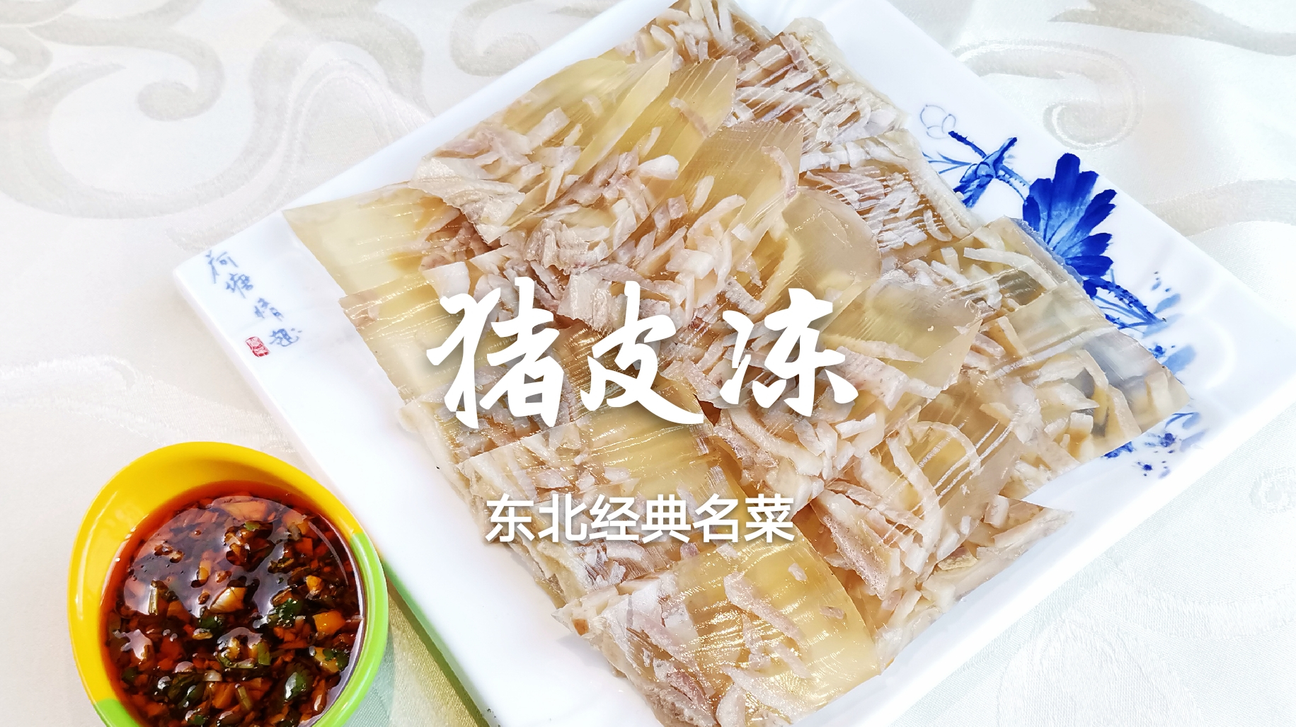 “猪皮冻”这么做简单零失败,不熬不蒸,记住1个比例,筋道爽滑