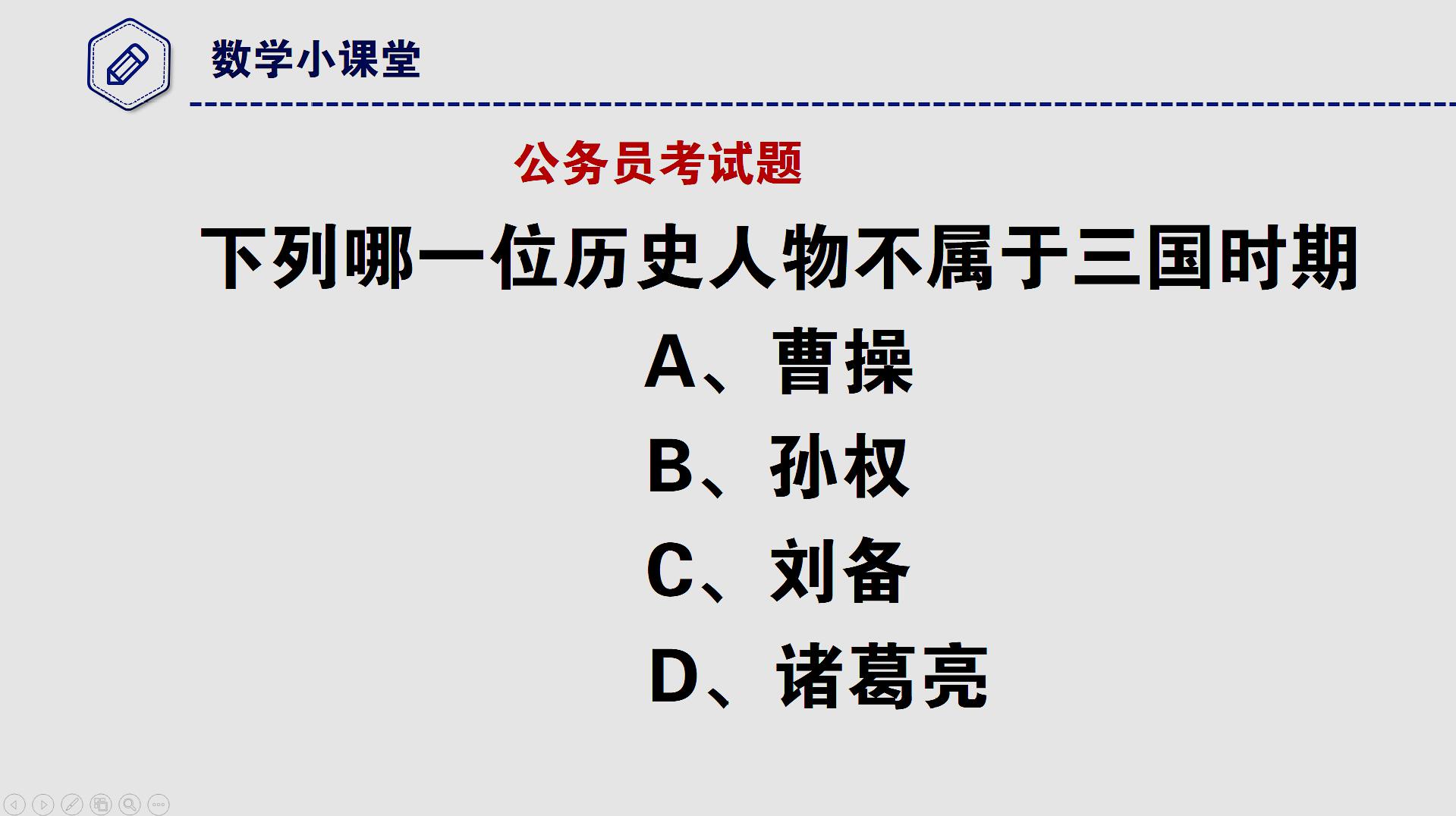 [图]公务员考试题，下列哪一位历史人物不属于三国时期？有点懵