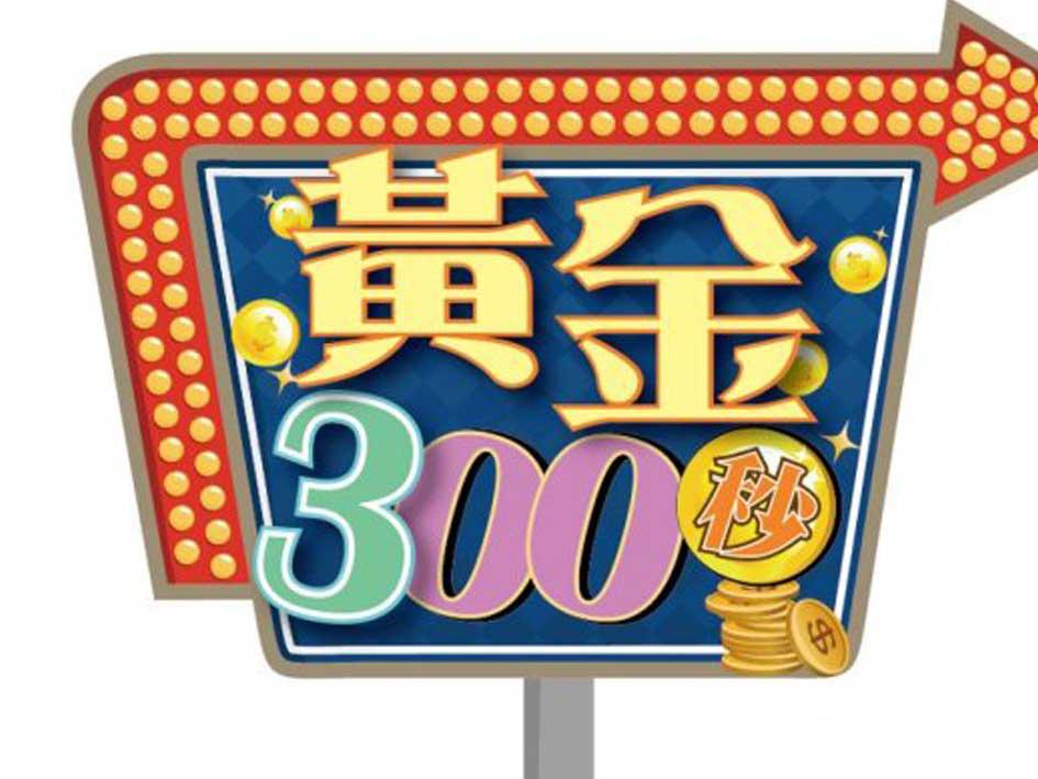 [图]一分钟了解黄金300秒