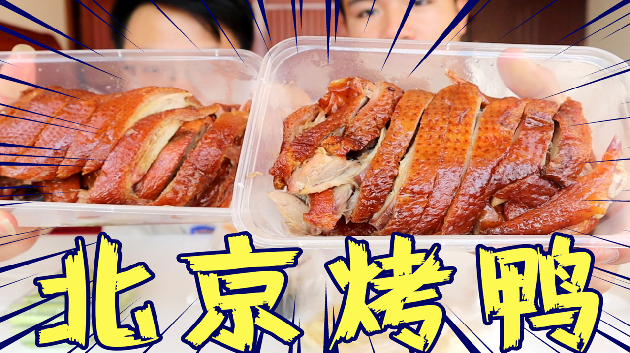 外卖50元“北京烤鸭”双人套餐,一整只鸭才50块钱,真的好吃吗?