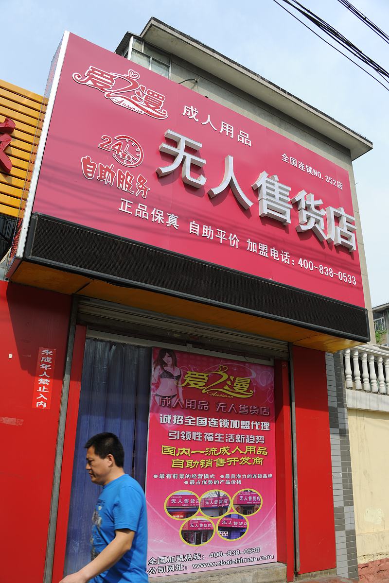 2015年04月27日,山东省济南市,一家成人用品无人售货店,在济南历城区