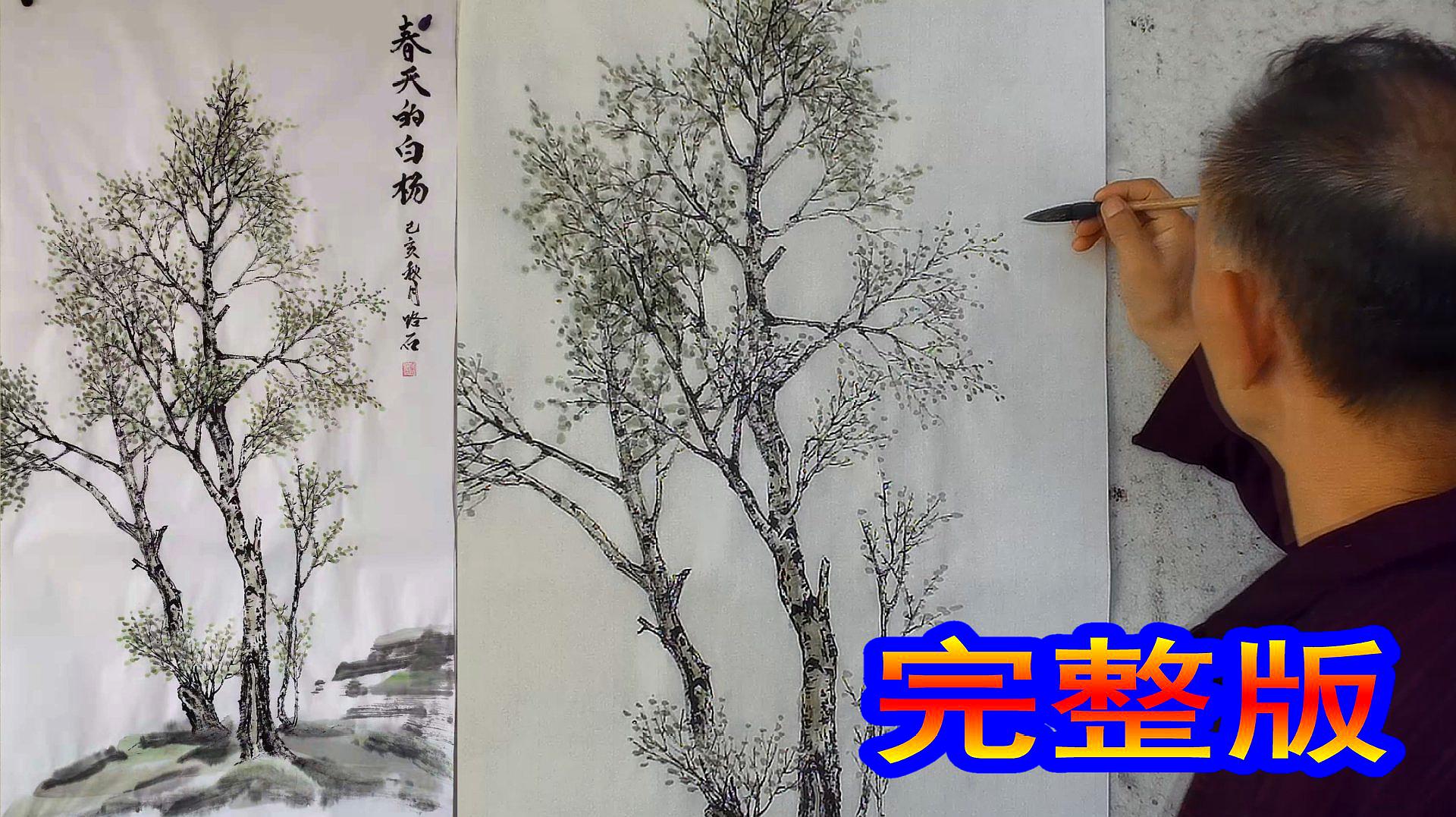 [图]国画技法：吴作成画春天的白杨，勾墨稿着色（完整版）