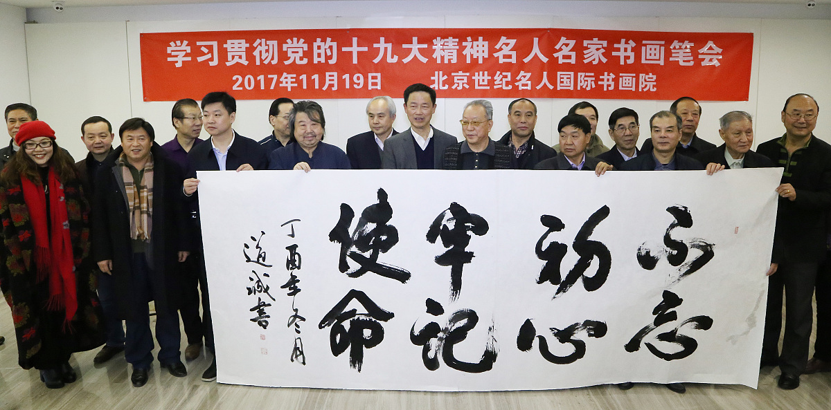 ***_***2017年11月19日,大家在"学习贯彻党的十九大精神名人名家书画