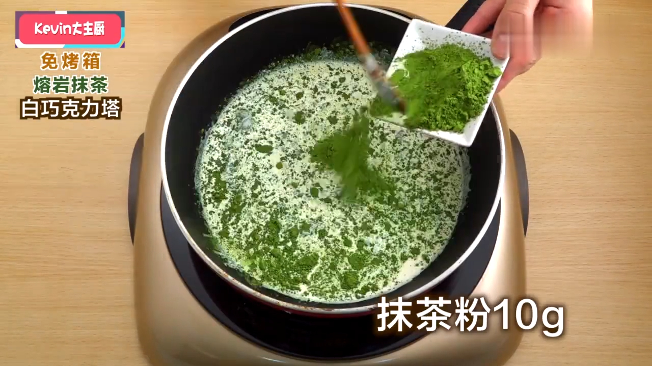 Kevin大主厨 不用烤箱的熔岩抹茶巧克力塔!