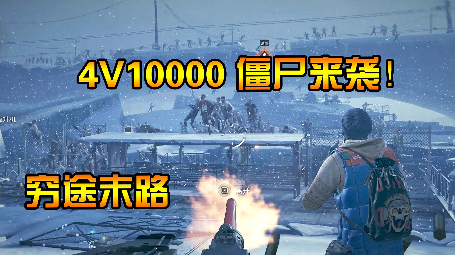 [图]僵尸世界大战：末世降临深陷僵尸包围！4v10000能否逃出生天？