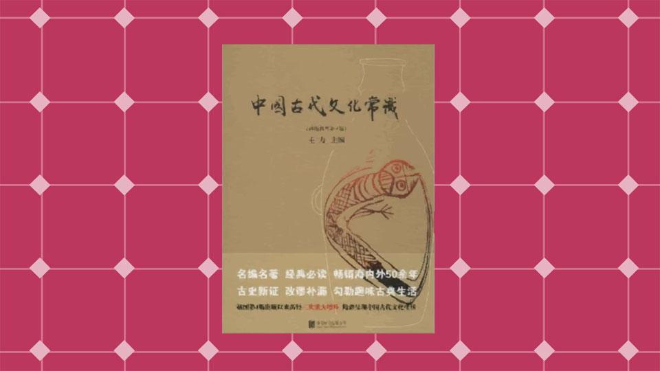 [图]「秒懂百科」一分钟读懂中国古代文化常识