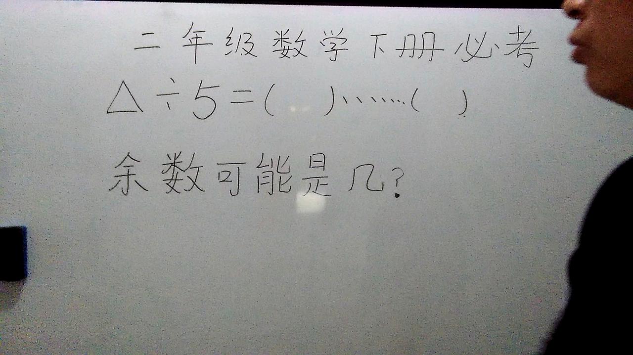 [图]二年级数学下册期中必考:◬÷5=()……(),余数可能是几