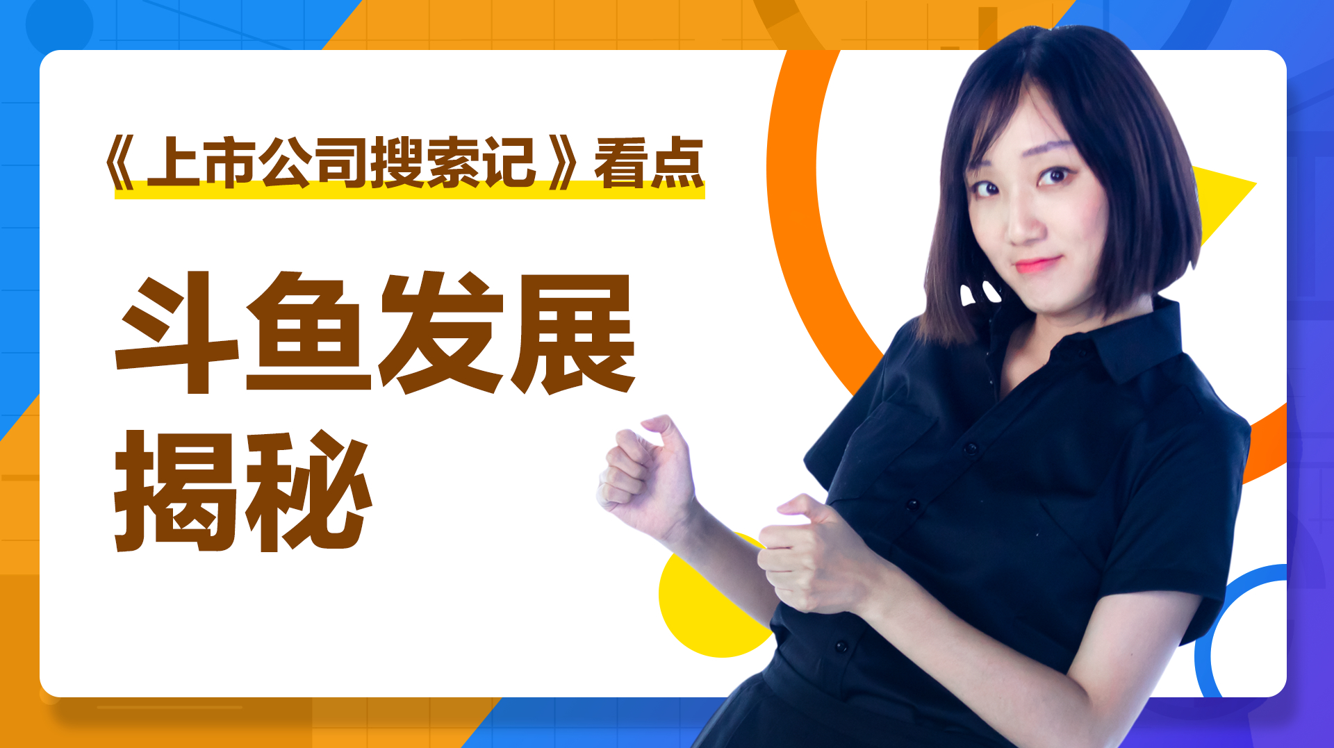 斗鱼为什么能长成今天的独角兽?发展历程大揭秘!