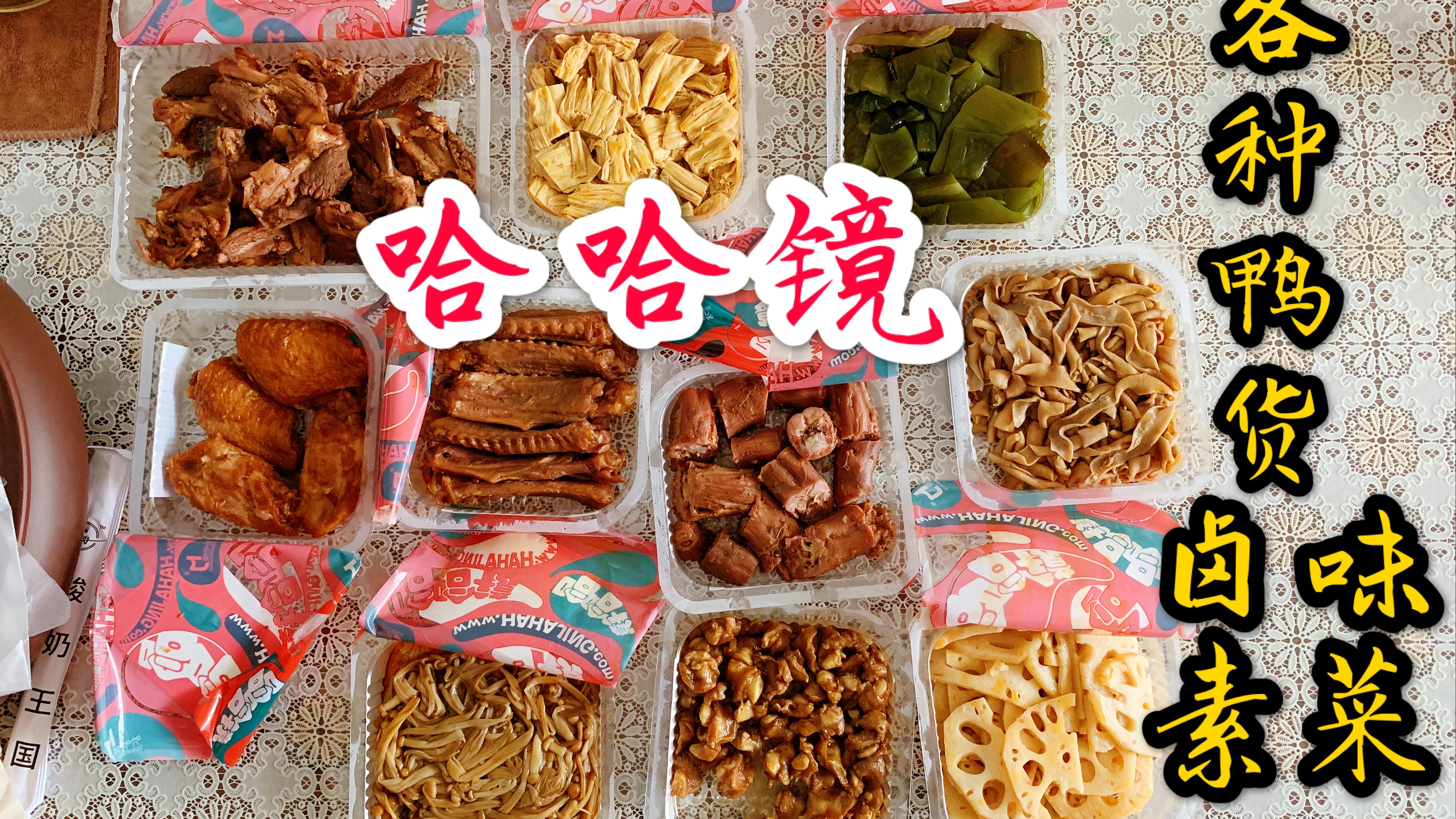 【哈哈镜特辑】各种鸭货 鸭脖鸭翅鸭锁骨鸭肠 掌中宝 卤味素菜