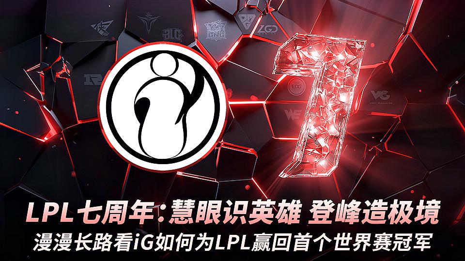 [图]LPL七周年:慧眼识英雄,登峰造极境