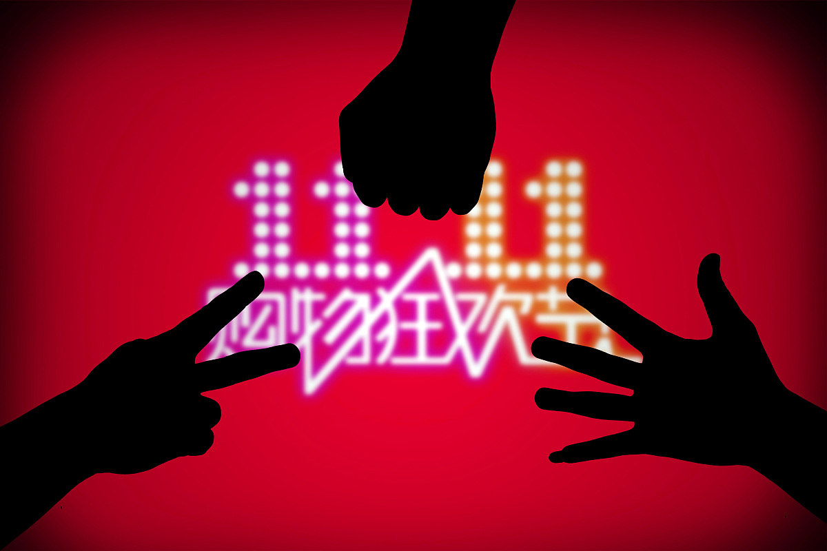 双11来了