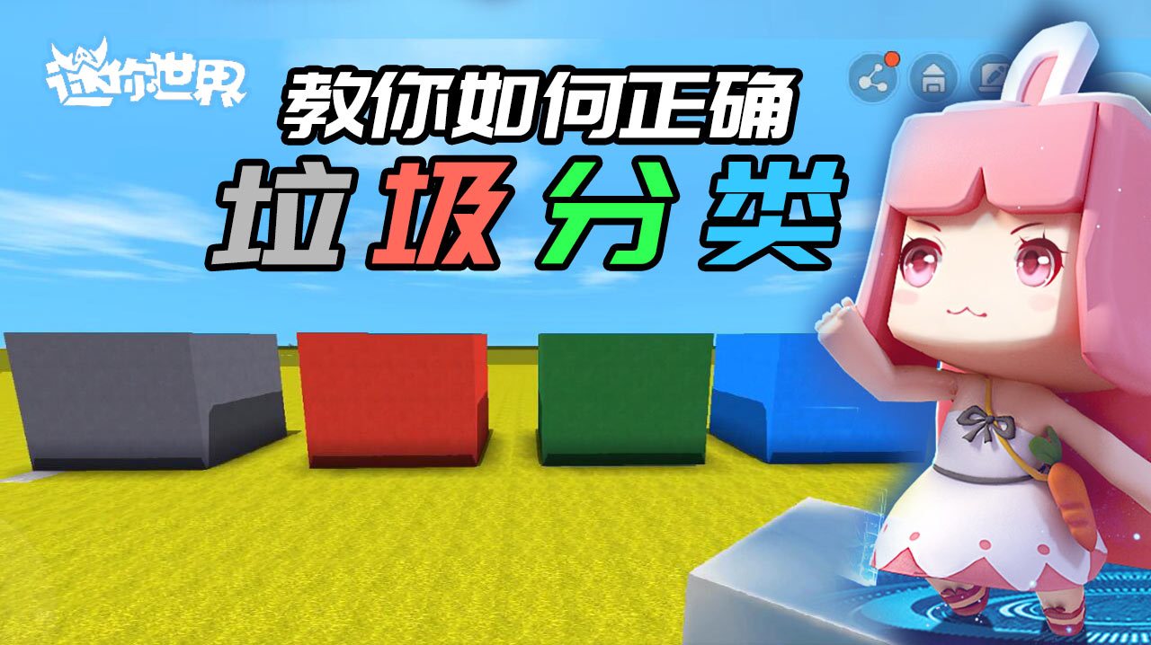 迷你世界:垃圾分类你懂多少?生活小知识科普