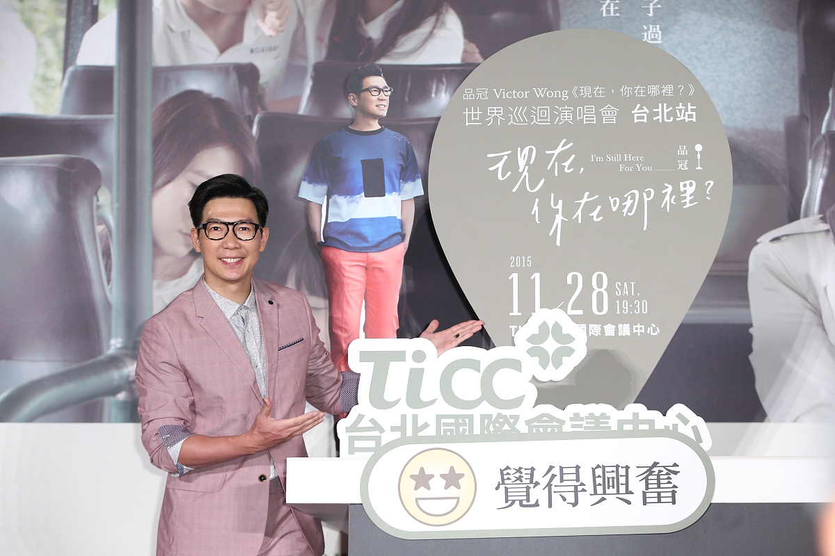 2015年8月3日,台北,品冠"现在你在哪里?"巡回演唱会售票记者会.***_**