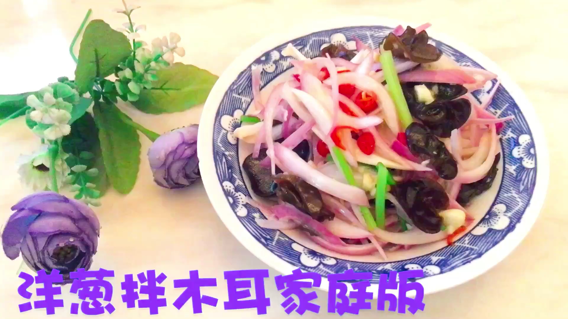 洋葱拌木耳的家常做法,简单营养又美味,老人小孩最爱