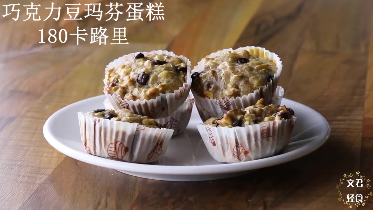 教你4款玛芬蛋糕的独特做法,不加一粒糖,20分钟做出减脂小零食