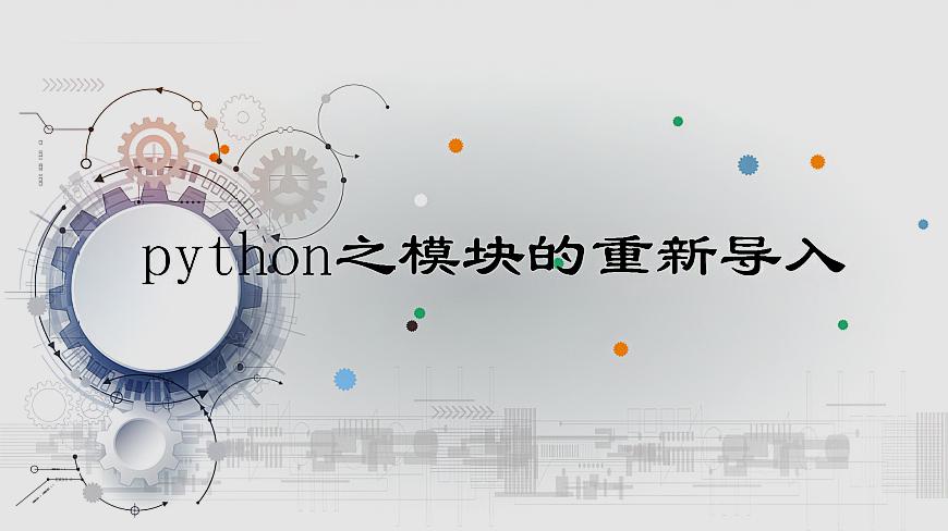 [图]python之使用imp模块中的reload函数实现对模块的重新导入