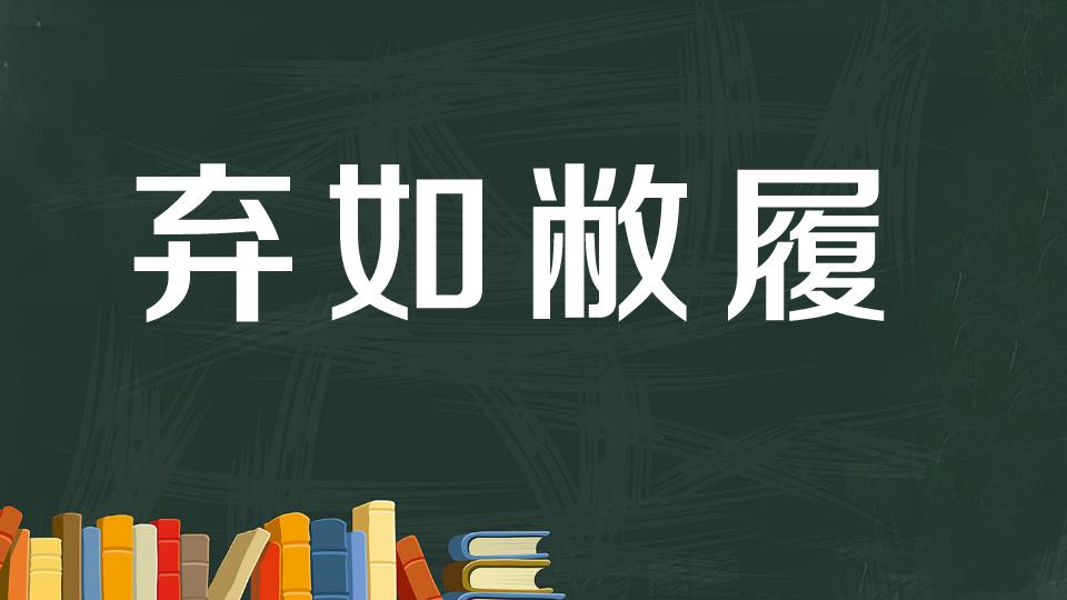 [图]弃如敝履:比喻毫不可惜地扔掉或抛弃