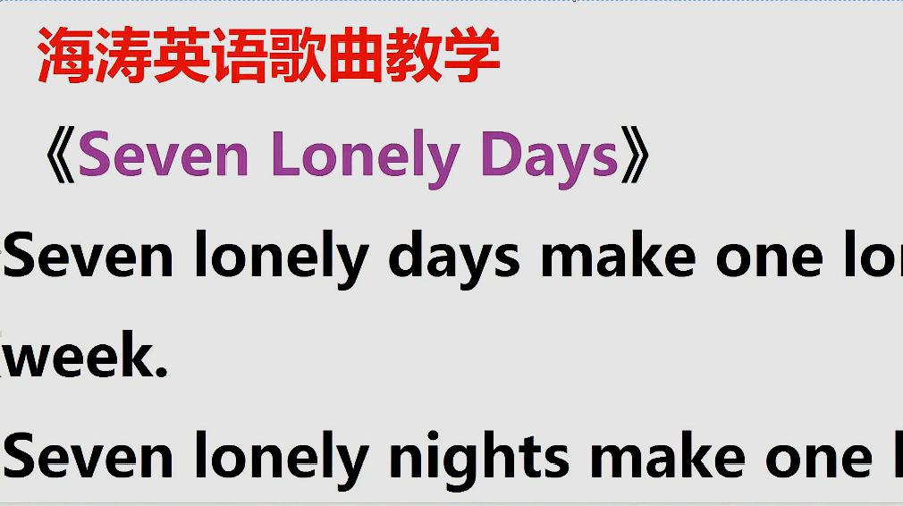 [图]听歌学英语:7个孤单的日子seven lonely days