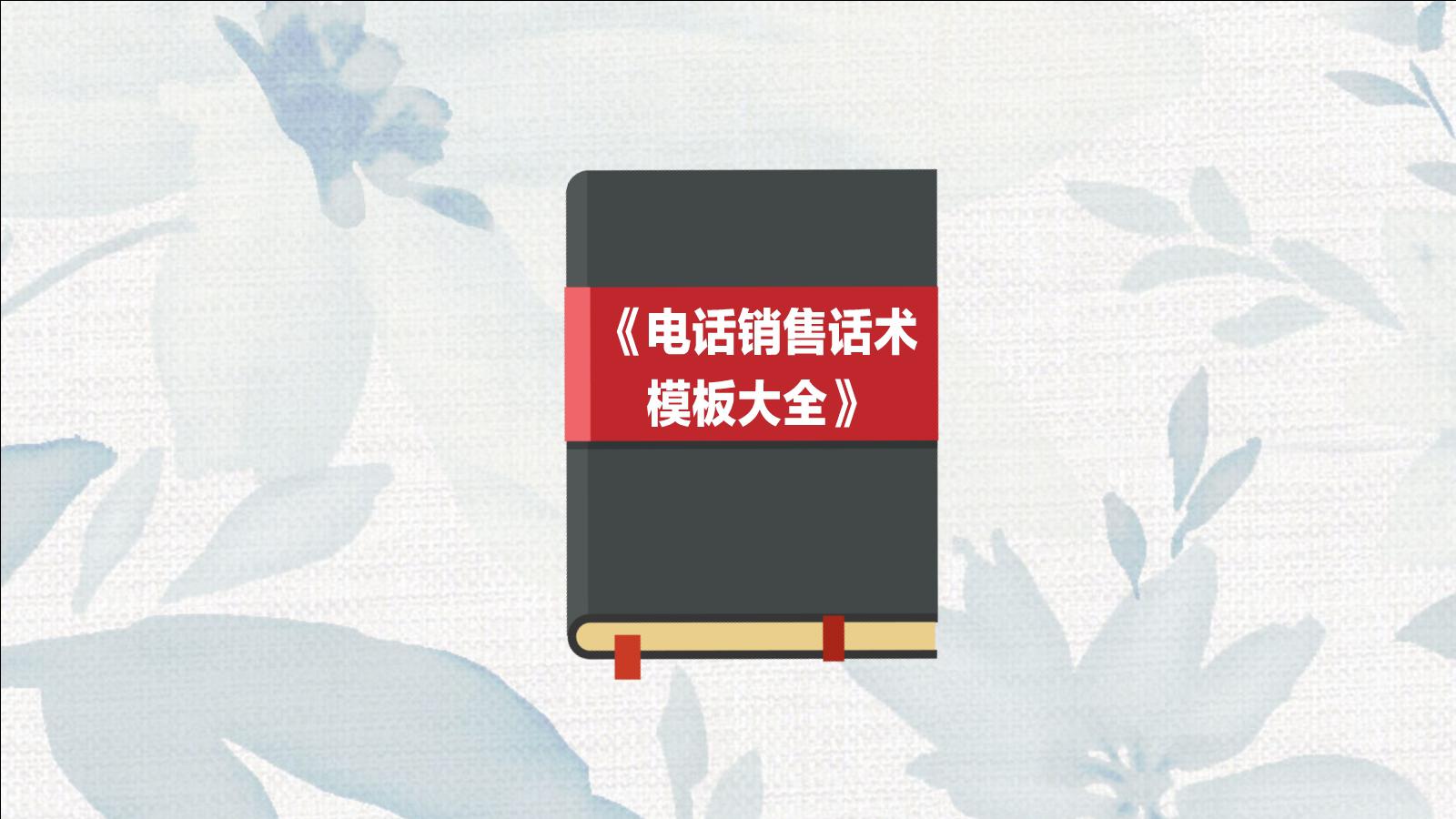 「秒懂百科」一分钟读懂电话销售话术模板大全