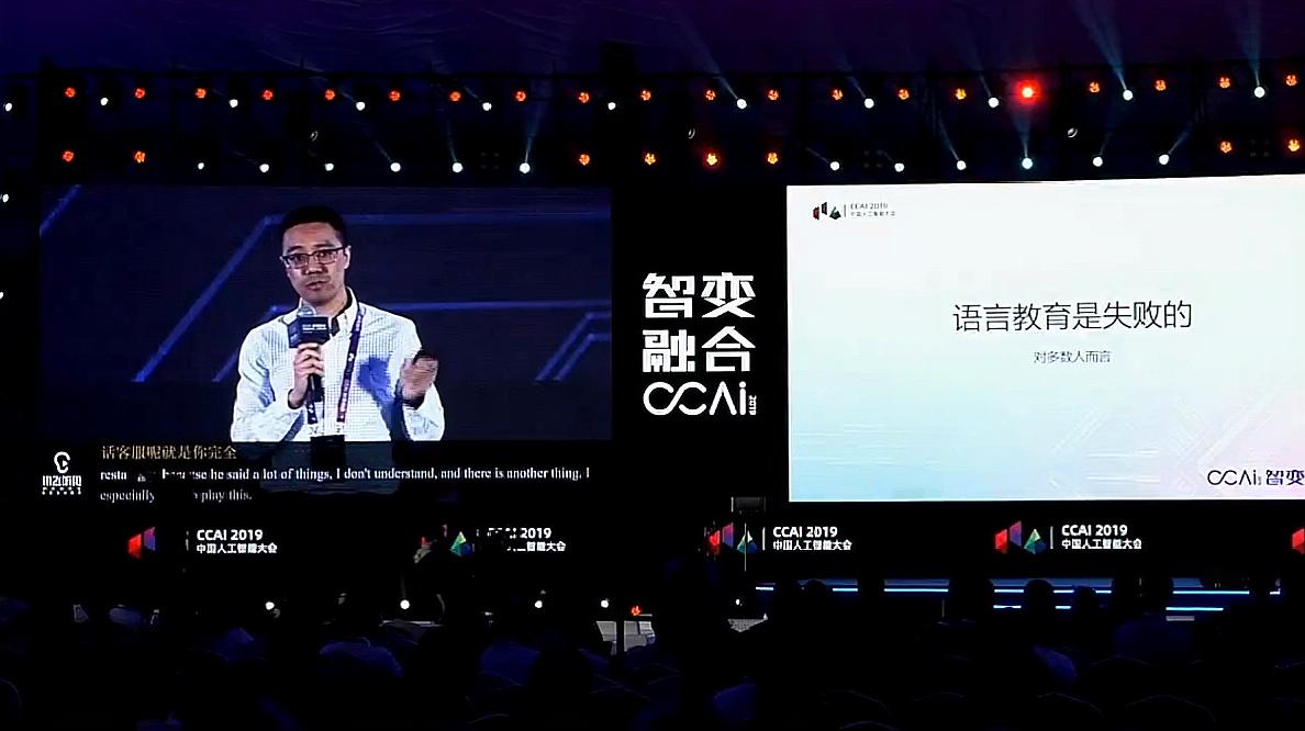 [图]2019中国人工智能大会|秦龙:人工智能技术重塑语言教育