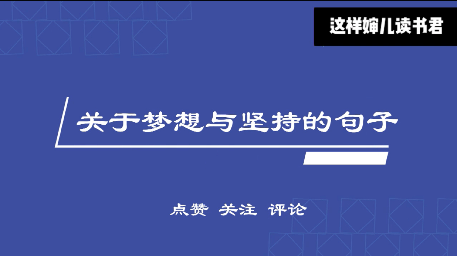 [图]事关梦想与坚持的语句,那一夜,我也曾梦见百万雄兵