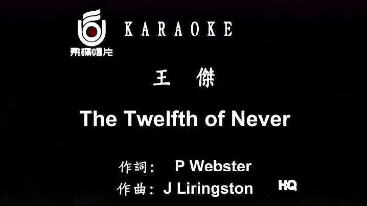 [图]王杰《The Twelfth of Never》英文怀旧版MV