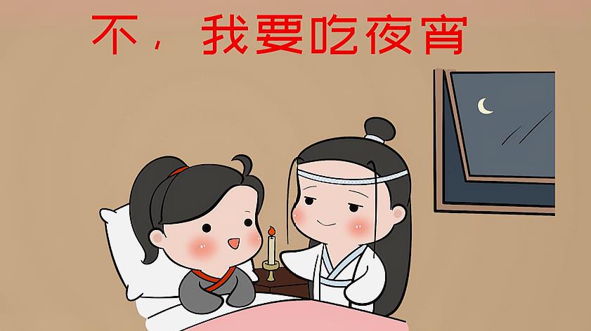 [图]魔道同人手书：当含光君说了一句晚安