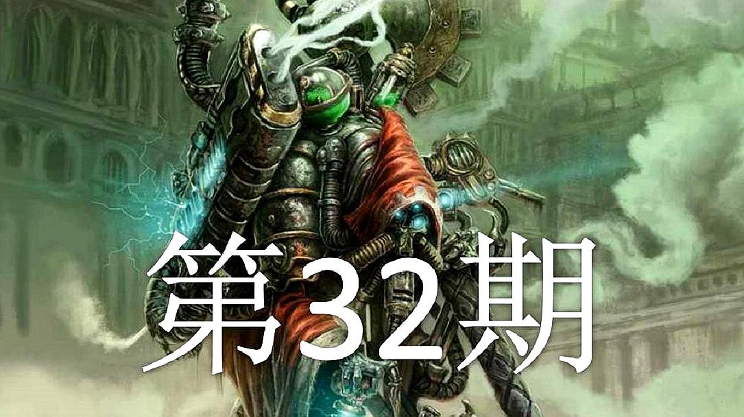 [图]「双尾彗星」战锤40K:机械神教 第32期:捅马蜂窝