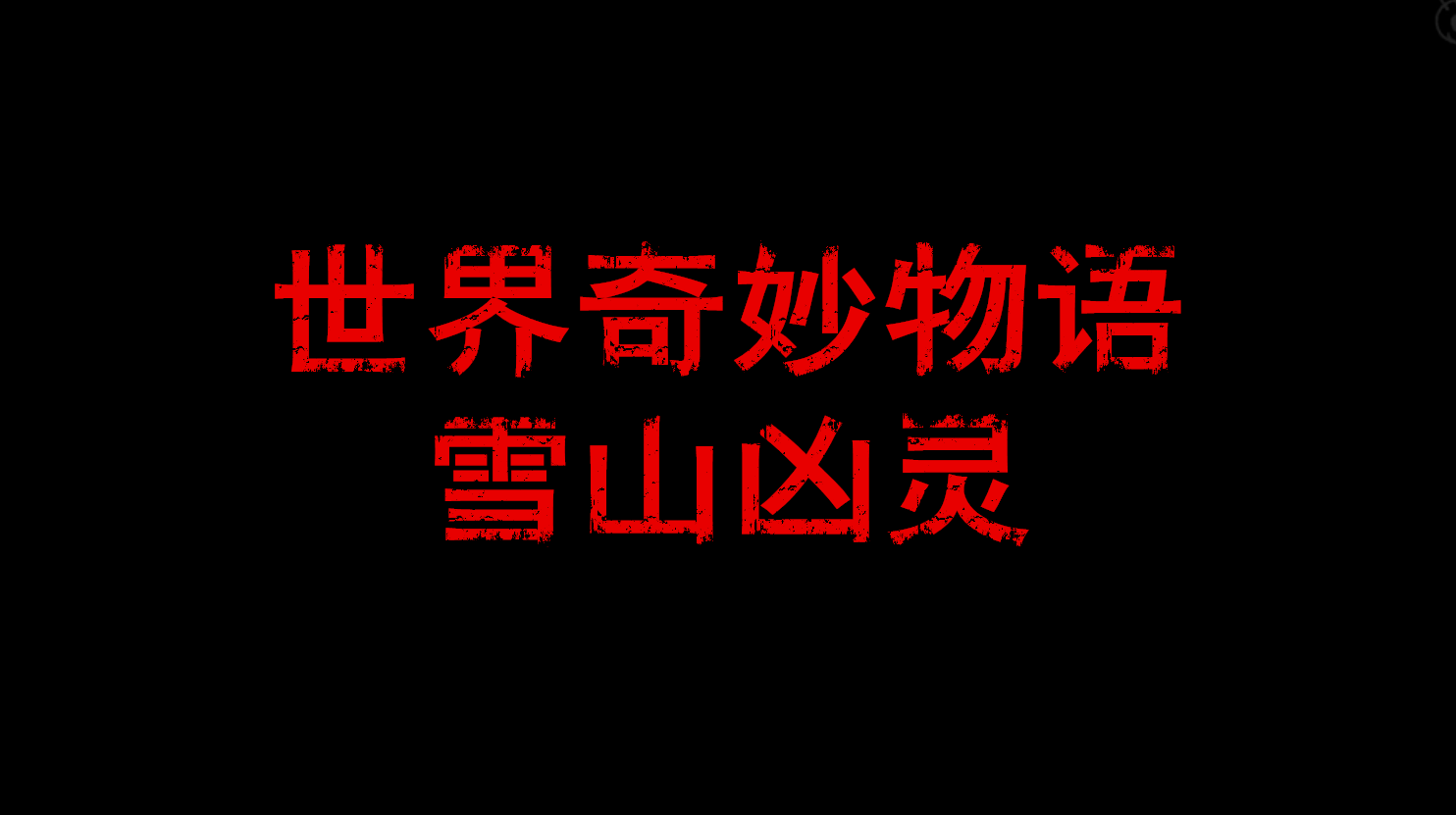 [图]北落说电影：3分钟看完日本经典恐怖片电影《雪山凶灵》