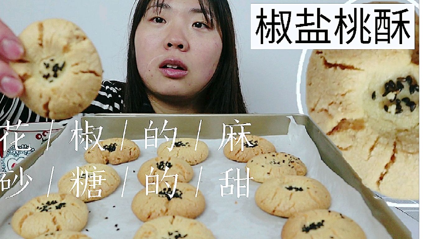 小姑娘做四川人爱吃的椒盐桃酥,好吃不腻,还简单