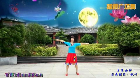 枫叶广场舞《月亮女神》 2018广场舞视频大全