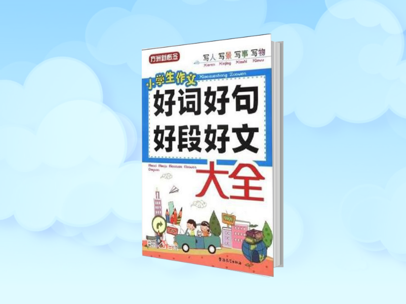 [图]「秒懂百科」一分钟读懂好词好句好段好文大全