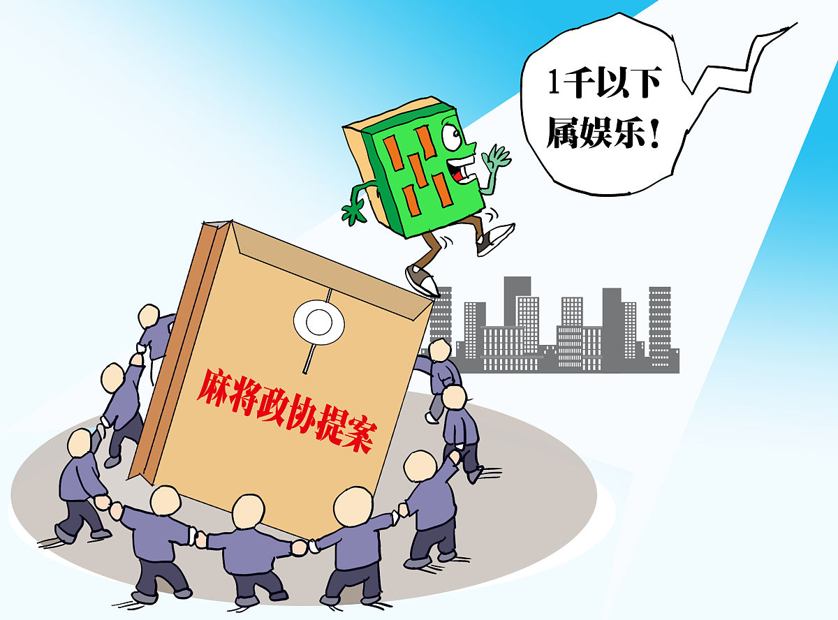 漫画:首例"麻将政协提案"获回复:1千以下属娱乐 据悉,除2010年合肥市